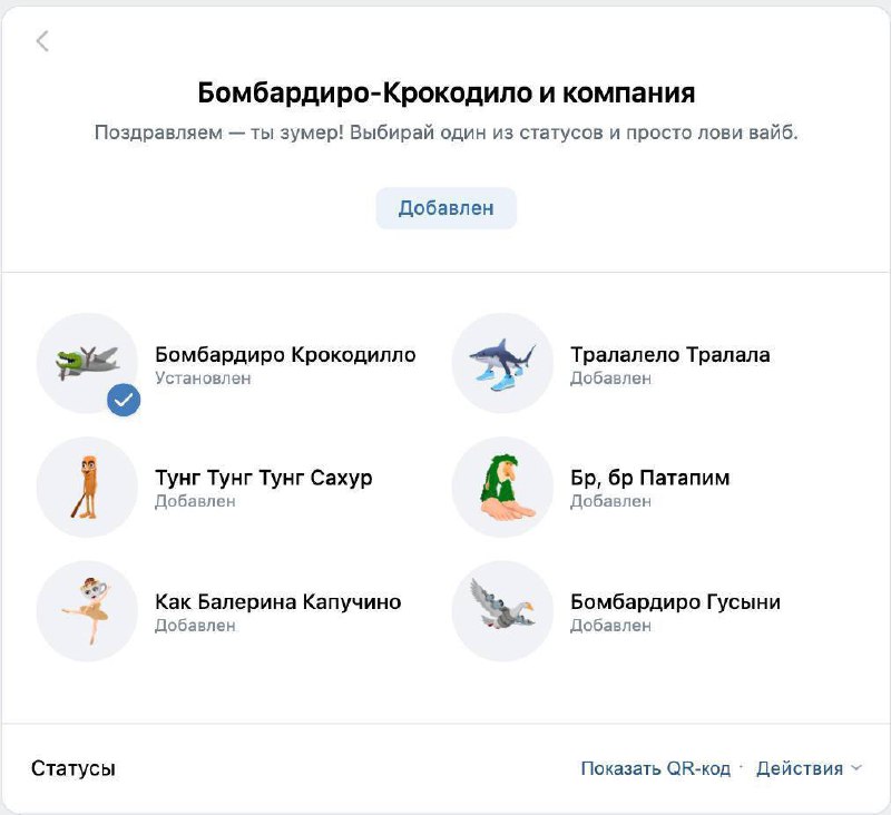 ВК запилил кастомные статусы с брейнрот-животными! Там и бомбардиро крокодилло, и бр бр патапим, и тралалело тралала.
Выбери свой муд на сегодня 🦈 | Сетка — социальная сеть от hh.ru
