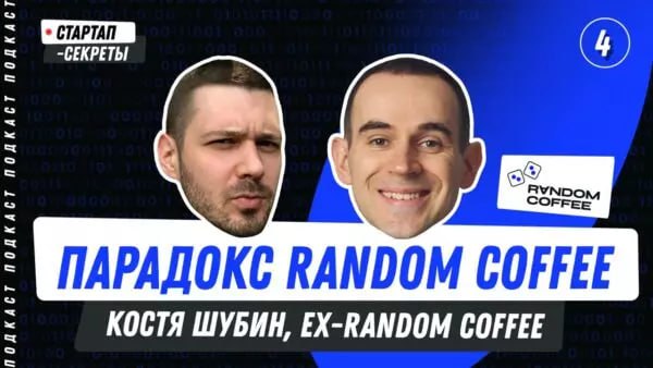 Парадокс Random Coffee: почему культовый продукт не стал единорогом
Константин Шубин, ex-Random Coffee
В гостях Константин Шубин, сооснователь и в прошлом гендиректор Random Coffee https://random-coff... | Сетка — социальная сеть от hh.ru