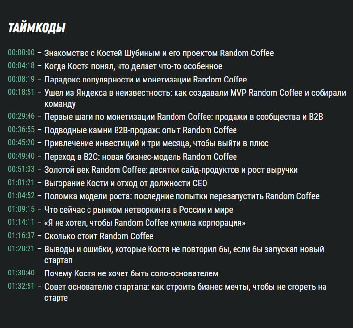 Парадокс Random Coffee: почему культовый продукт не стал единорогом
Константин Шубин, ex-Random Coffee
В гостях Константин Шубин, сооснователь и в прошлом гендиректор Random Coffee https://random-coff... | Сетка — социальная сеть от hh.ru