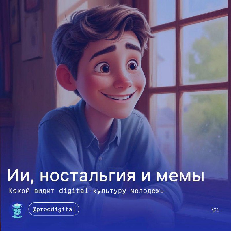 ⚡️ На что ориентируется молодежь в цифровой культуре
▫️ 78% поколения Z (18-24 года) испытывают ностальгию по временам, в которых не жили
▫️ 86% зумеров увлекаются русской культурой в сети — от мемов ... | Сетка — социальная сеть от hh.ru