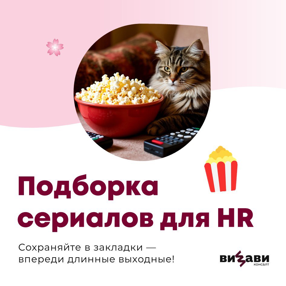 🚀 Подборка сериалов для HR-специалистов: учимся у кино!
Собрали для вас все самое интересное: от корпоративных триллеров до абсурдной сатиры. Эти проекты покажут, как кино отражает реальные HR-вызовы | Сетка — социальная сеть от hh.ru