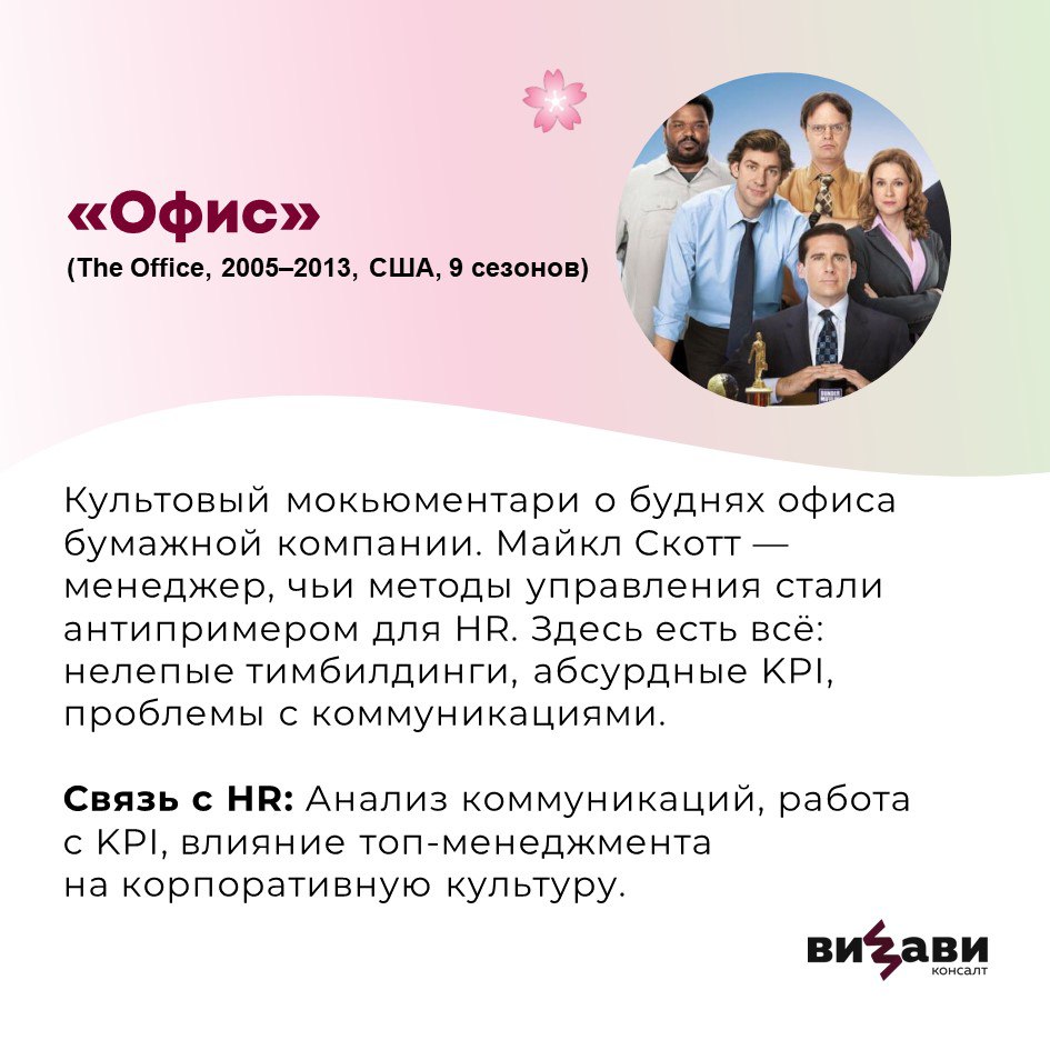 🚀 Подборка сериалов для HR-специалистов: учимся у кино!
Собрали для вас все самое интересное: от корпоративных триллеров до абсурдной сатиры. Эти проекты покажут, как кино отражает реальные HR-вызовы | Сетка — социальная сеть от hh.ru