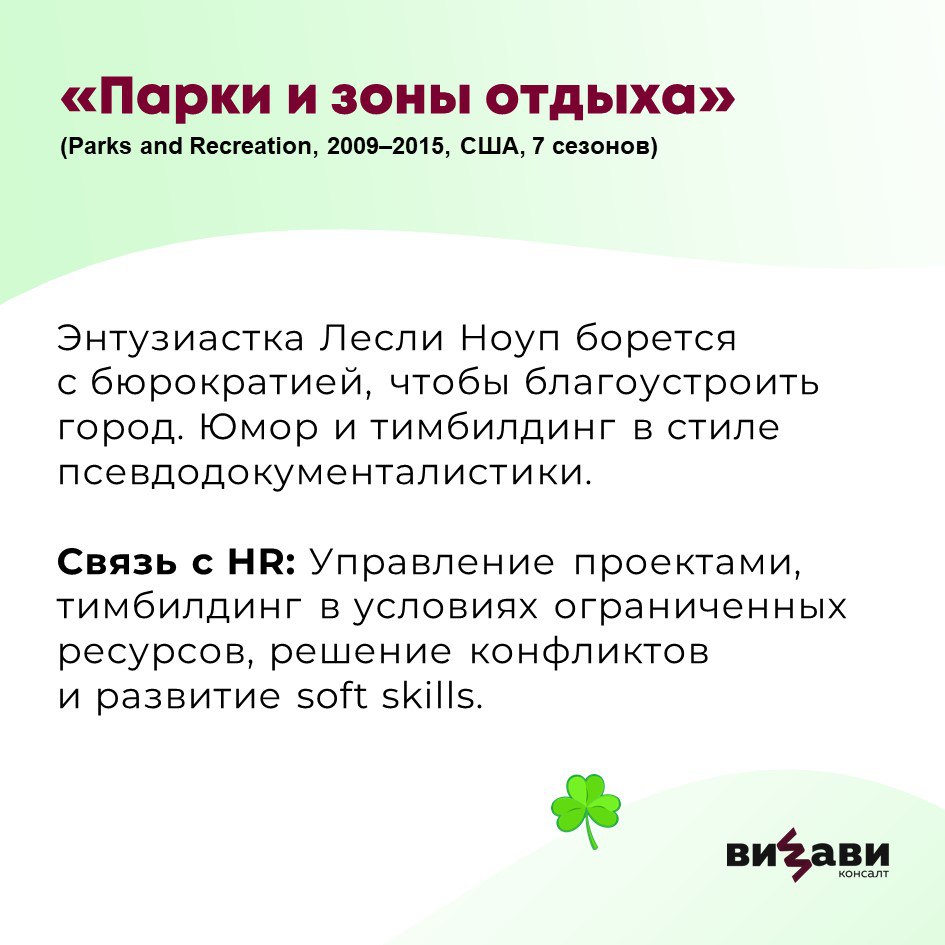 🚀 Подборка сериалов для HR-специалистов: учимся у кино!
Собрали для вас все самое интересное: от корпоративных триллеров до абсурдной сатиры. Эти проекты покажут, как кино отражает реальные HR-вызовы | Сетка — социальная сеть от hh.ru