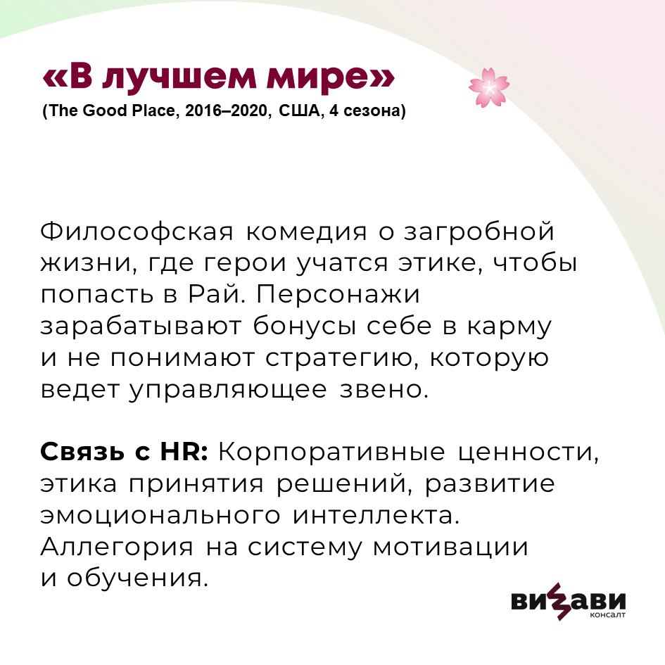 🚀 Подборка сериалов для HR-специалистов: учимся у кино!
Собрали для вас все самое интересное: от корпоративных триллеров до абсурдной сатиры. Эти проекты покажут, как кино отражает реальные HR-вызовы | Сетка — социальная сеть от hh.ru