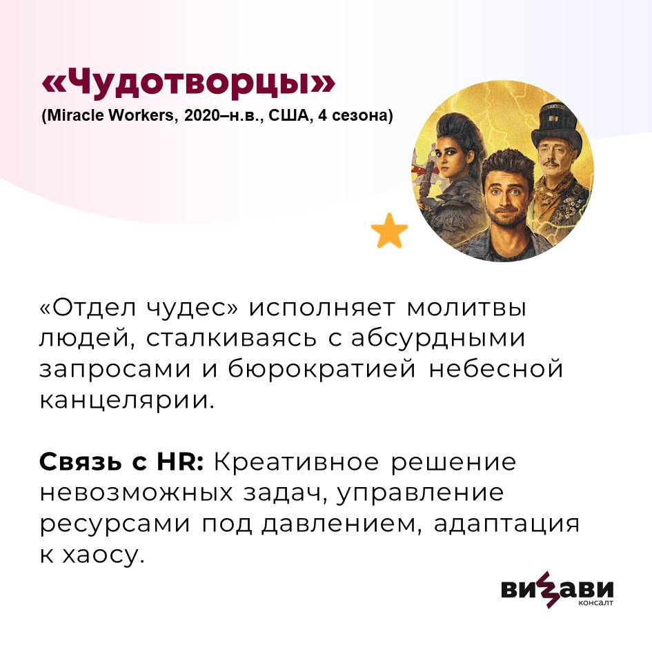 🚀 Подборка сериалов для HR-специалистов: учимся у кино!
Собрали для вас все самое интересное: от корпоративных триллеров до абсурдной сатиры. Эти проекты покажут, как кино отражает реальные HR-вызовы | Сетка — социальная сеть от hh.ru