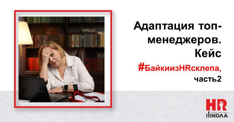 #БайкиизHRсклепа и #ПрямаяречьТФ.
И я сразу вспомнила свой выход на позицию директора по персоналу в Теле2 Макрорегион Сибирь. Нанимавший ген | Сетка — социальная сеть от hh.ru