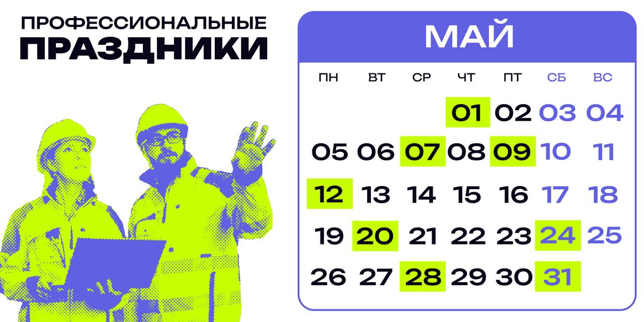 ❇️ Праздничные и памятные даты в мае
Новый месяц — новые события! Публикуем перечень знаменательных событий и праздников, с которыми можно поздравить коллег:
🔸 1 мая — День Весны и Труда
🔸 7 мая — Ден... | Сетка — социальная сеть от hh.ru