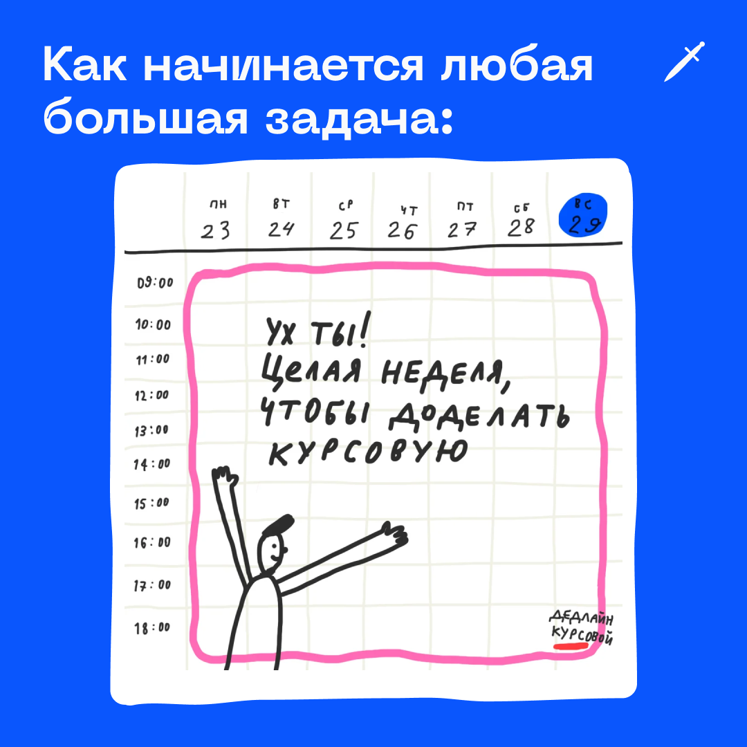 🗡 «Сяду за задачу на неделе» — худший план. Почему — рассказываем в статье.
https://le.kinzhal.media/87ax8 | Сетка — социальная сеть от hh.ru