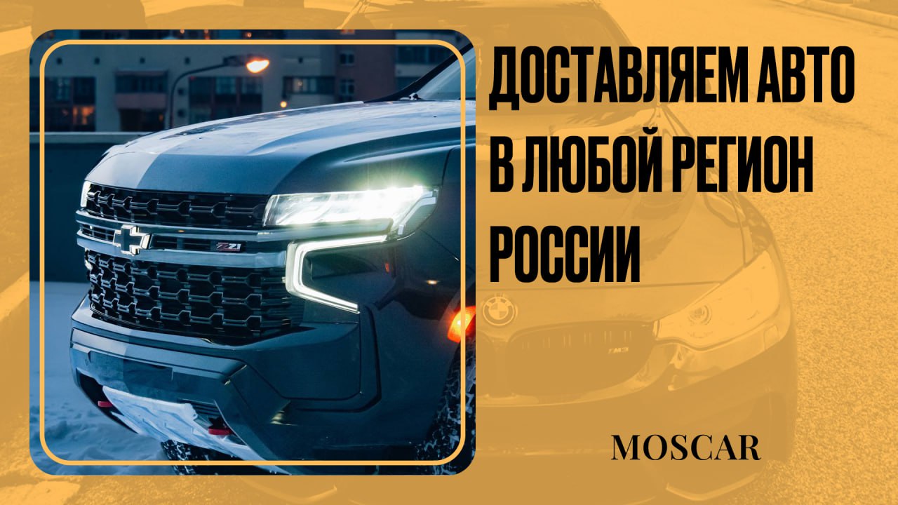 ❤️ Мы доставляем — вы экономите
Импорт автомобилей из-за границы в любой регион РФ в минимальные сроки и с гарантией безопасности
🟠 Все т/с перевозятся на закрытых эвакуаторах
🟠 Даем постоянный доступ... | Сетка — социальная сеть от hh.ru