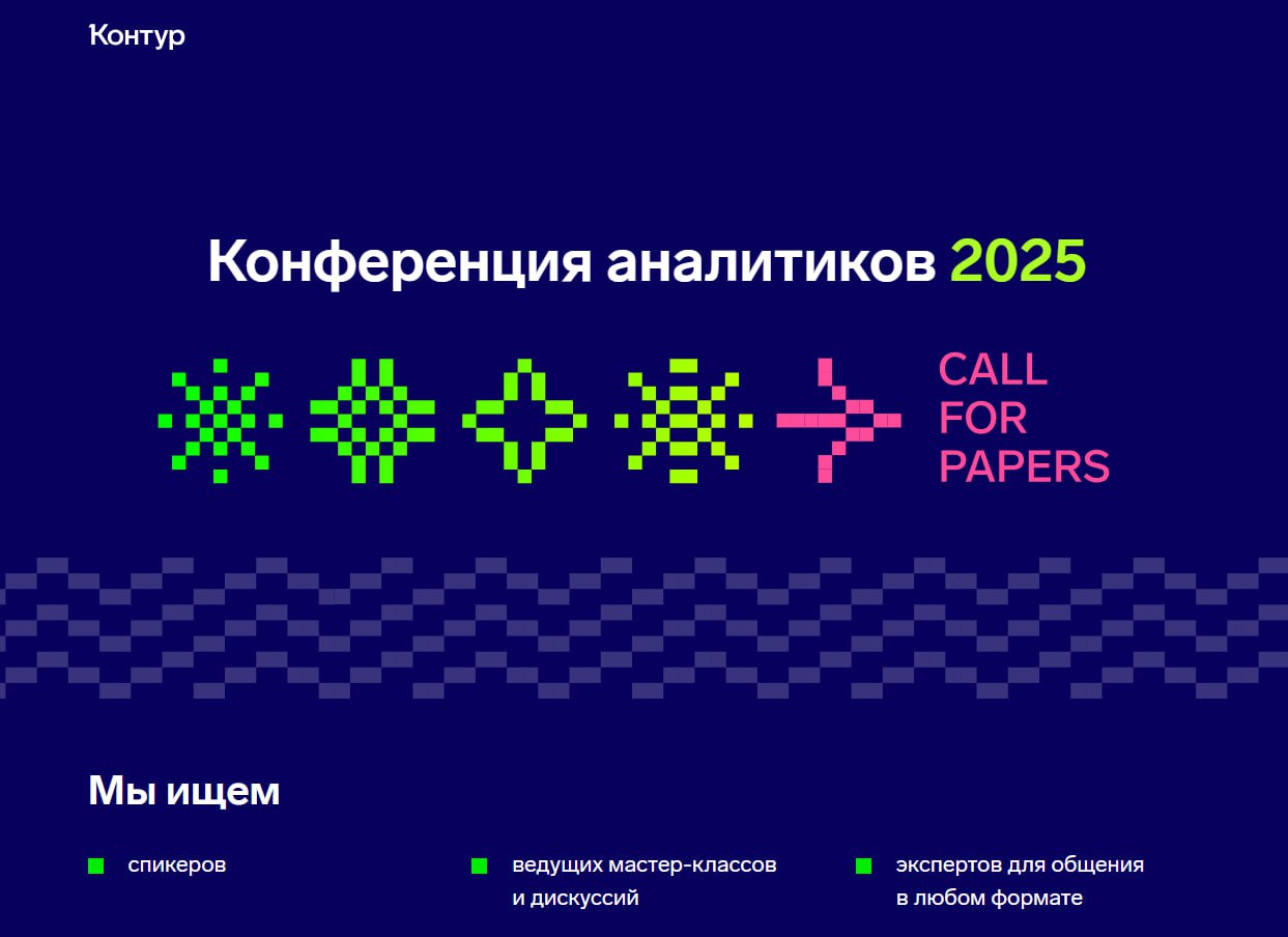 Дождалась! Контур анонсировал конференцию аналитиков, ищут спикеров. Оооочень рекомендую 🖤
Приём до 2 июня.
А сама конференция будет в САНКТ-ПЕТЕРБУРГЕ, не в ЕКб как обычно.
Ссылка | Сетка — социальная сеть от hh.ru