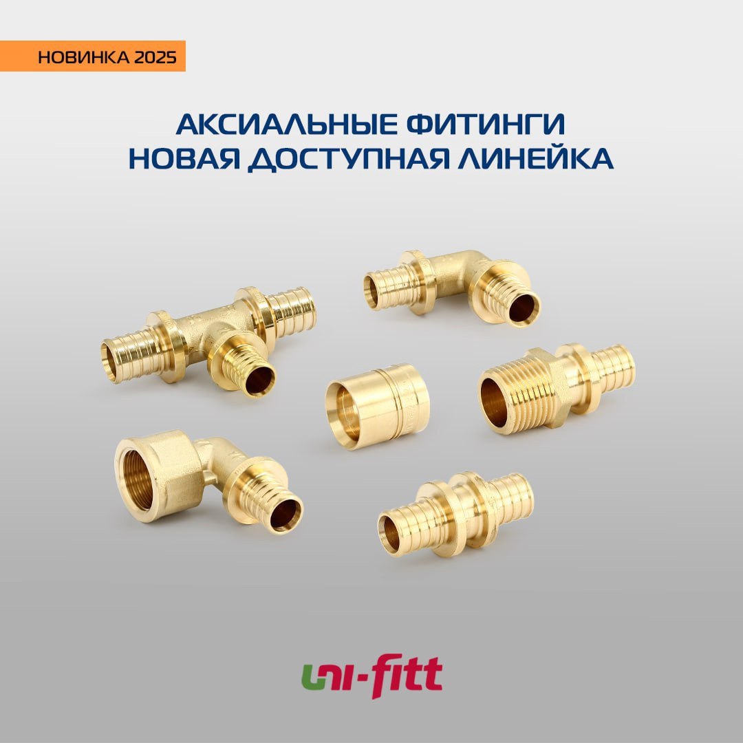 Расширен ассортимент НОВОЙ линейки латунных аксиальных фитингов UNI-FITT для монтажа трубопроводных систем | Сетка — социальная сеть от hh.ru
