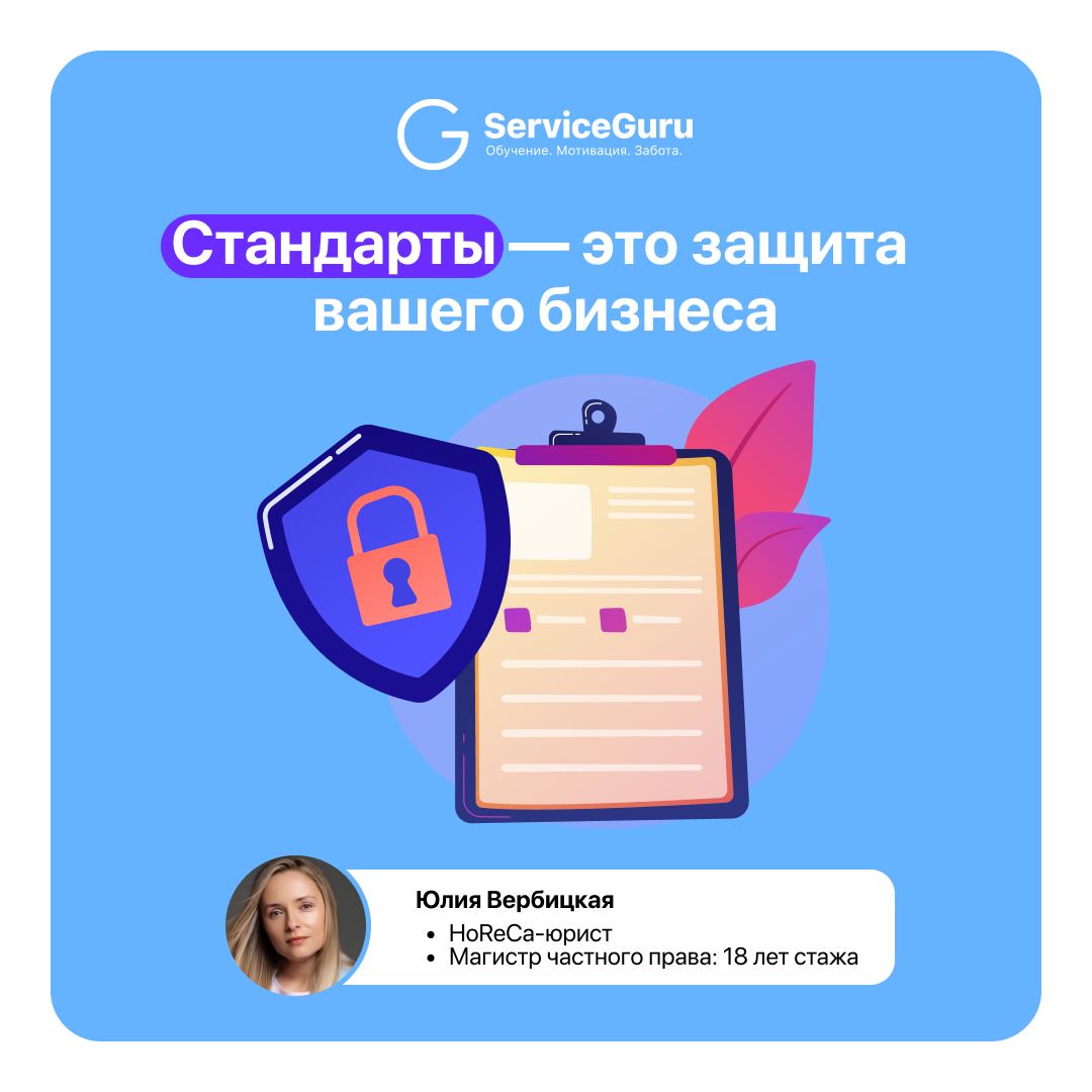 Стандарты — это не только про качественный сервис. Это про защиту вашего бизнеса👉
Пока у сотрудников нет чёткого понимания своих задач, у работодателя нет инструментов для контроля | Сетка — социальная сеть от hh.ru