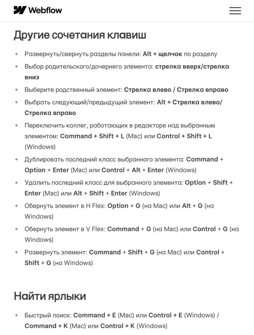 Шпаргалка с хоткеями #Webflow💻
Регулярно юзаю:

Cmd+E для быстрого поиска
Cmd+Enter для добавления/удаления класса
Стрелки ↑↓ для перехода к родителю/чайлду

Не копипастом единым! Качнёмся, друзья💪 | Сетка — социальная сеть от hh.ru