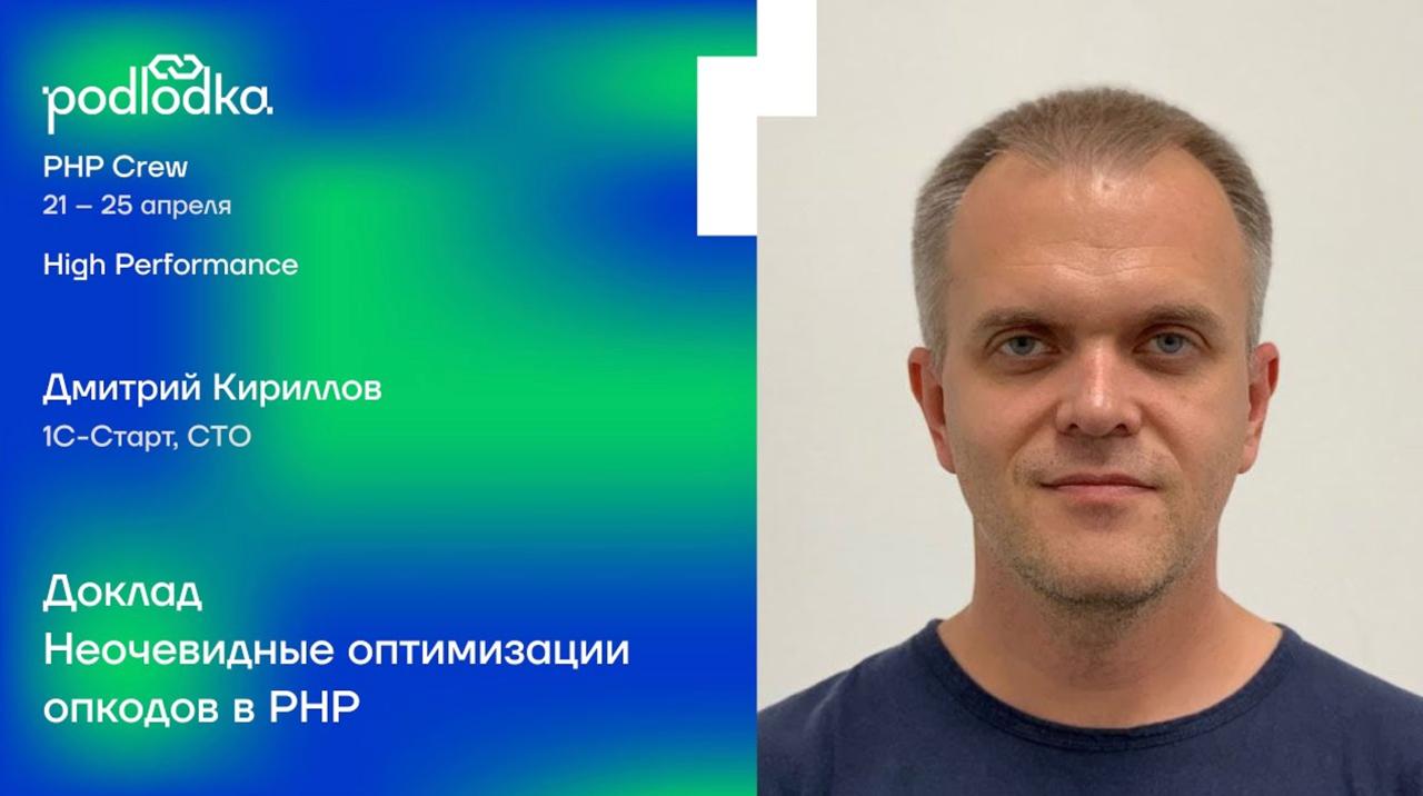 📺 Неочевидные оптимизации опкодов в PHP
Великолепный доклад с митапа Podlodka Сrew от Дмитрия Кириллова (1С-Старт) | Сетка — социальная сеть от hh.ru