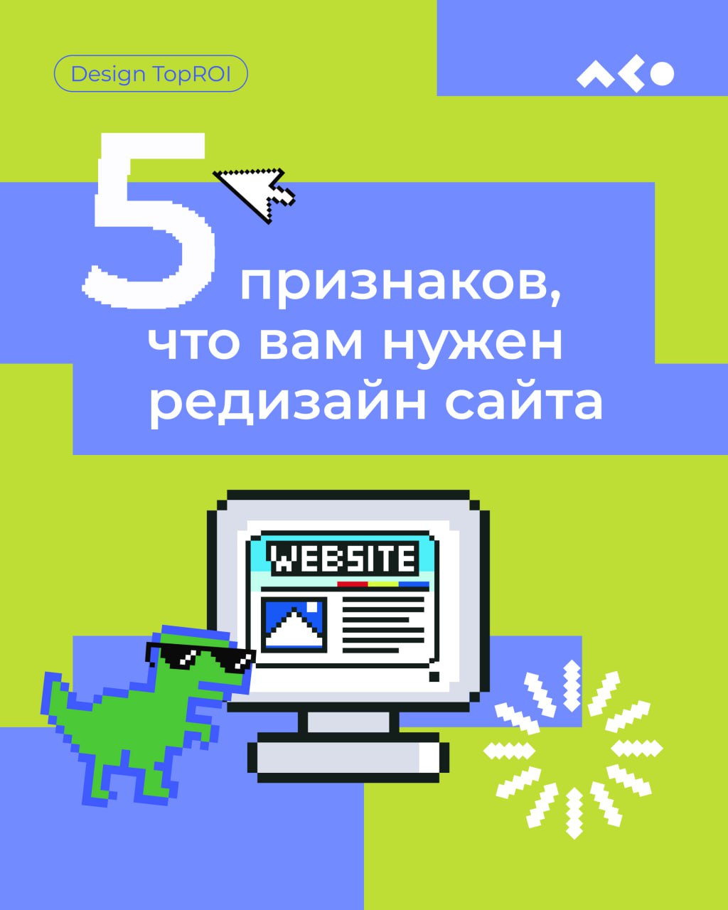 Сайт не приносит продажи? Возможно, он просто устал и хочет в отпуск, но скорее всего дело в другом… 
Он устарел и ему нужна помощь👾 Листайте карусель, чтобы узнать 5 ключевых признаков, что пора дела... | Сетка — социальная сеть от hh.ru