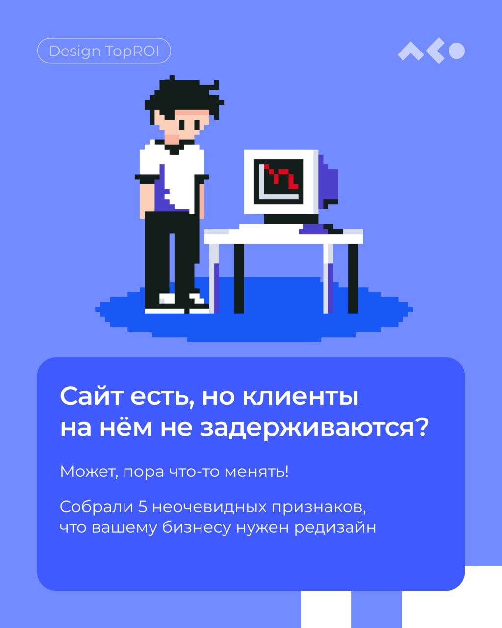 Сайт не приносит продажи? Возможно, он просто устал и хочет в отпуск, но скорее всего дело в другом… 
Он устарел и ему нужна помощь👾 Листайте карусель, чтобы узнать 5 ключевых признаков, что пора дела... | Сетка — социальная сеть от hh.ru