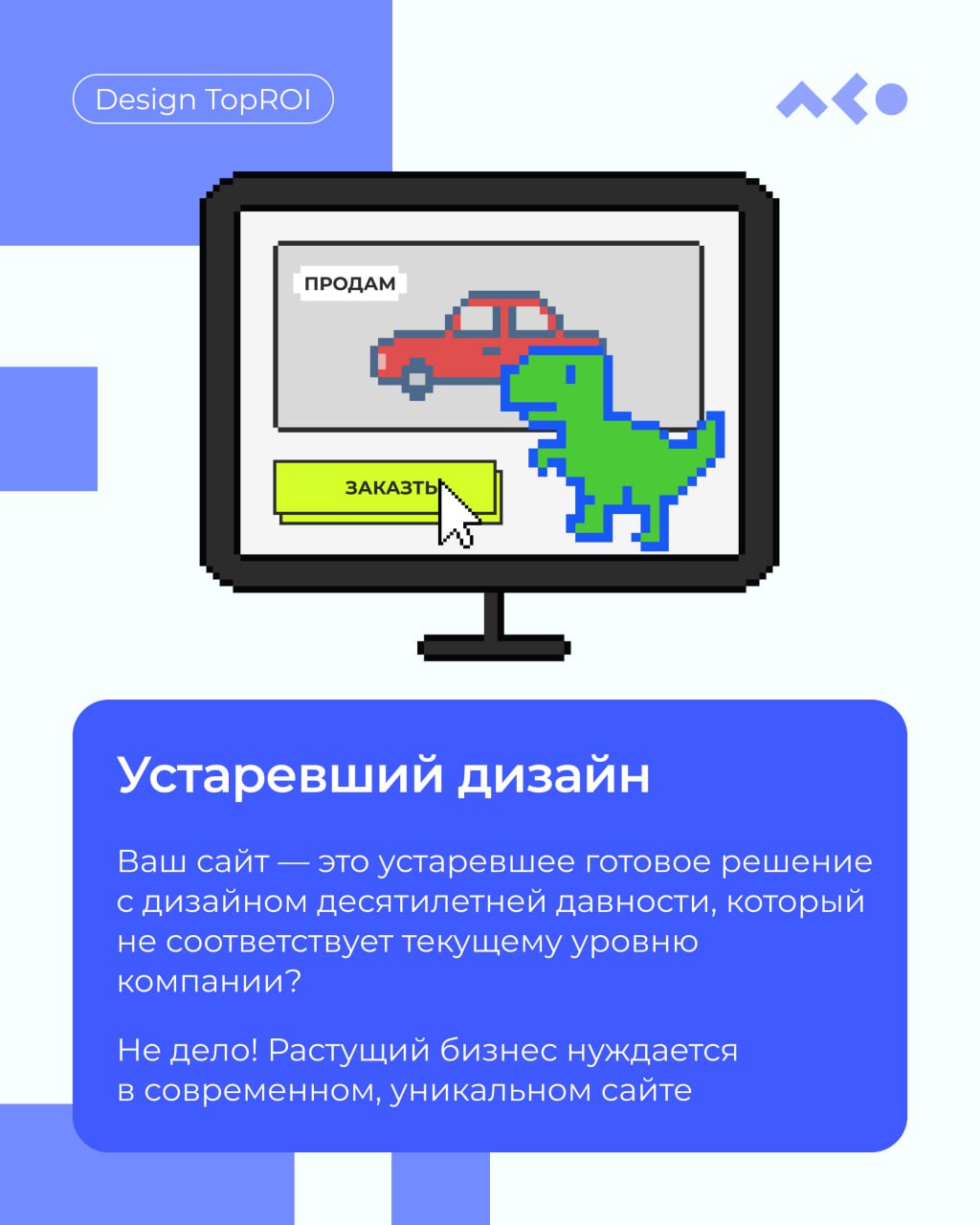 Сайт не приносит продажи? Возможно, он просто устал и хочет в отпуск, но скорее всего дело в другом… 
Он устарел и ему нужна помощь👾 Листайте карусель, чтобы узнать 5 ключевых признаков, что пора дела... | Сетка — социальная сеть от hh.ru