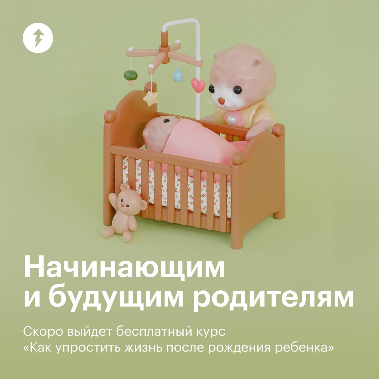 Начинающим и будущим родителям
С рождением ребенка в семье меняется многое:
🟣сон — урывками;
🟣питание — доставками;
🟣отношения с партнером становятся уязвимыми;
🟣а друзья без детей боятся потревожить ... | Сетка — социальная сеть от hh.ru
