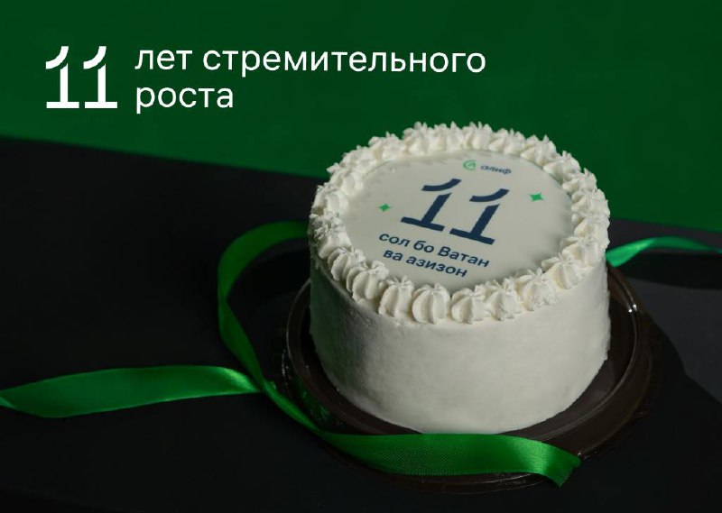 Алифу вчера исполнилось 11 лет.
Поздравляю команду и всех, кто вместе с ними строит этот путь. Желаю дальнейших успехов и больших достижений.
#алиф 
@umedschannel | Сетка — социальная сеть от hh.ru