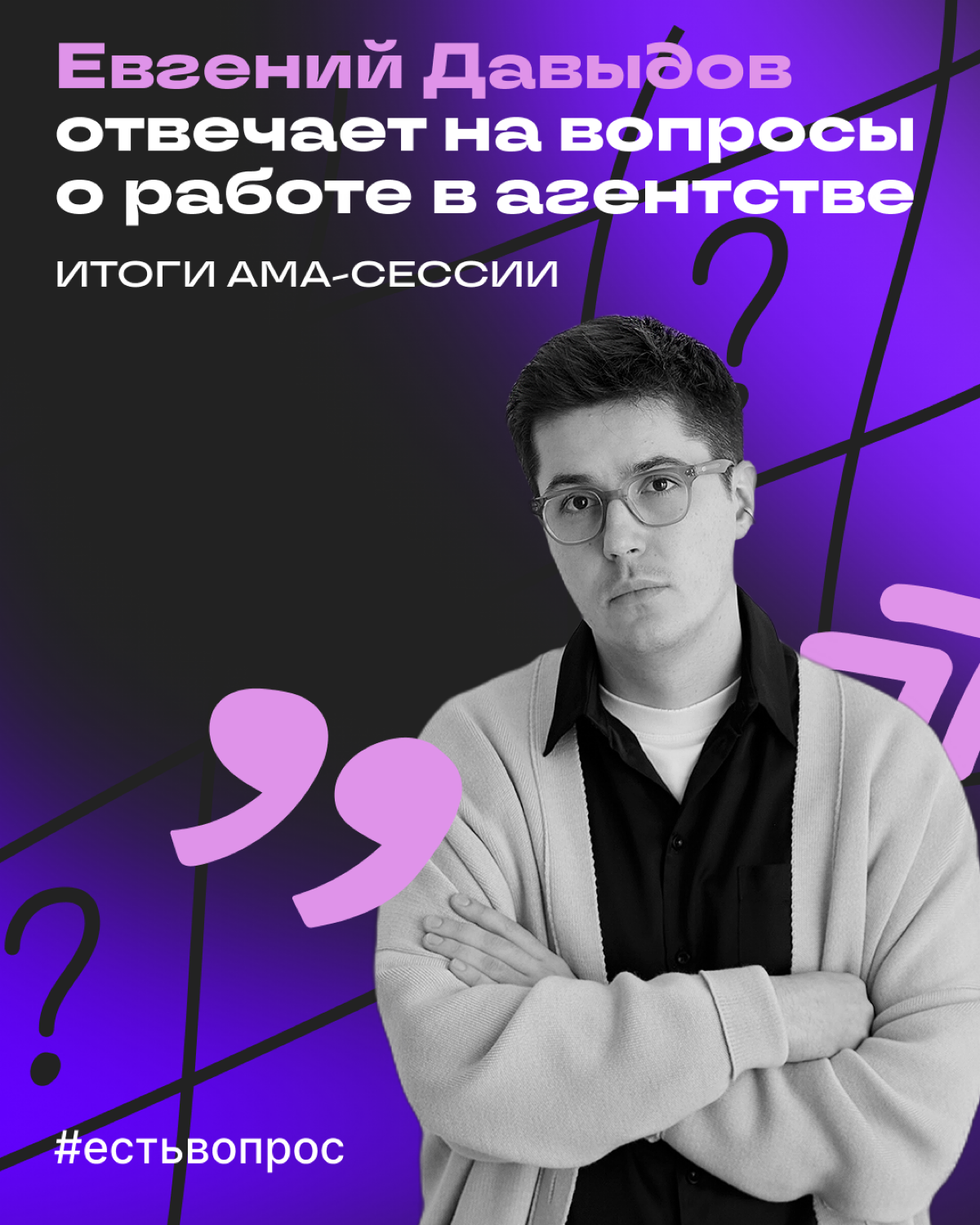 Итоги AMA-сессии с Евгением Давыдовым из SETTERS | Сетка — социальная сеть от hh.ru