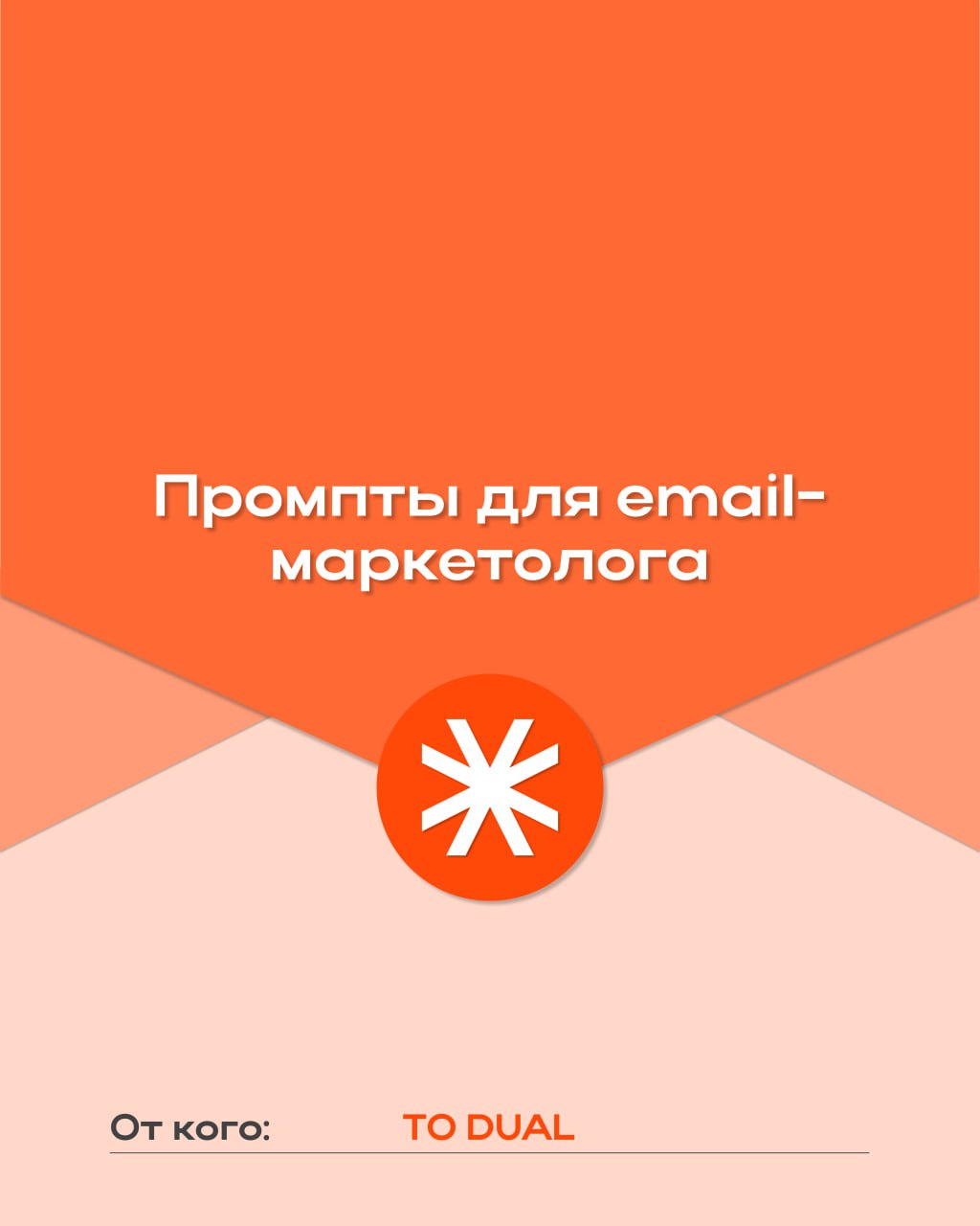 5 промптов для email-маркетологаПопробуйте эти промпты в ChatGPT, чтобы освежить взгляд на рутинные задачи.
🌸 Написание письма для прогрева базы
Ты — email-маркетолог | Сетка — социальная сеть от hh.ru