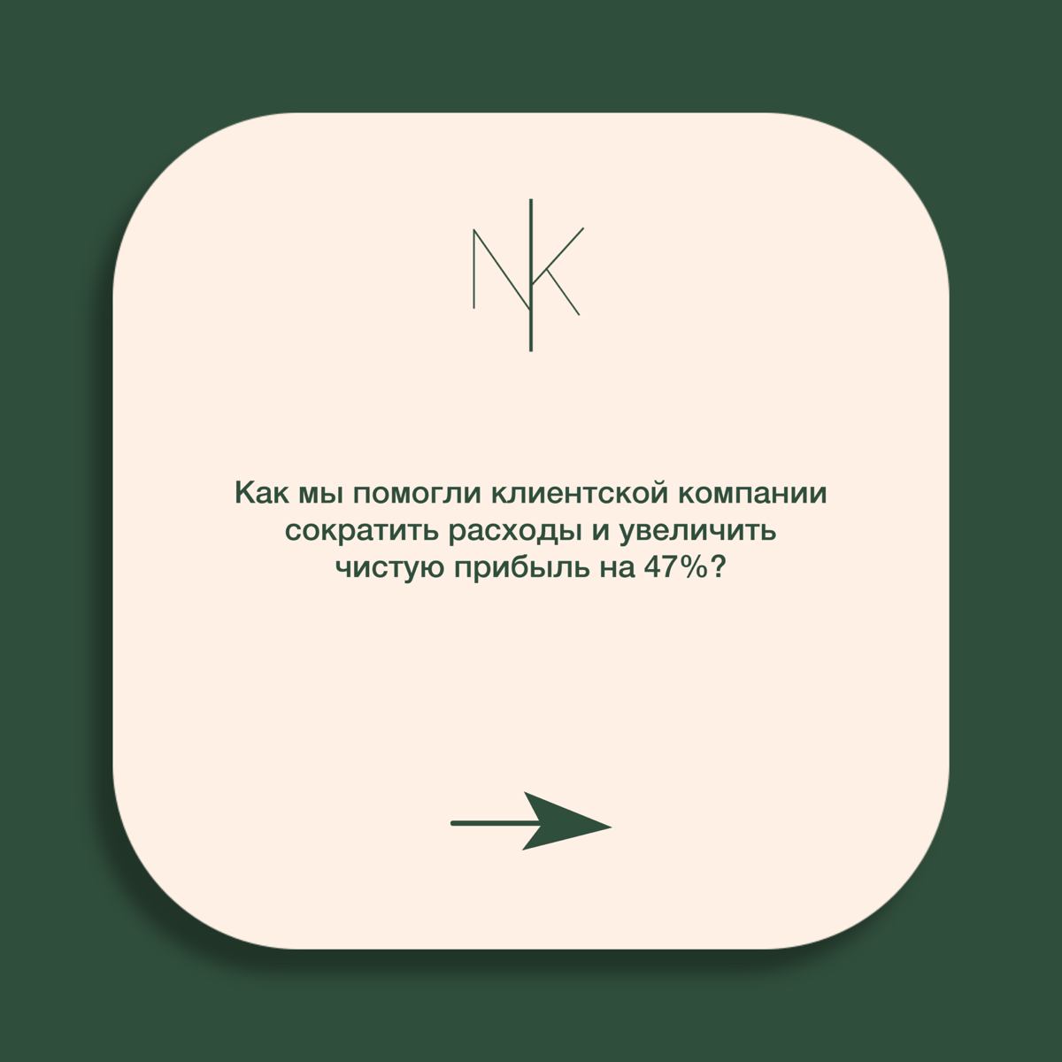 Как мы помогли клиенту увеличить чистую прибыль на 47%? | Сетка — социальная сеть от hh.ru