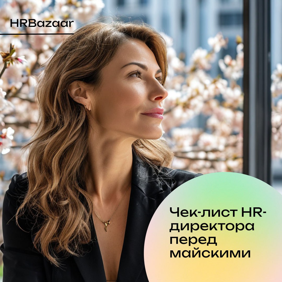 Чек-лист HR перед майскими☑️
Майские праздники —  отличное время, чтобы выдохнуть 🍀 Но если вы в HR, то выдох не получится без пары превентивных действий | Сетка — социальная сеть от hh.ru