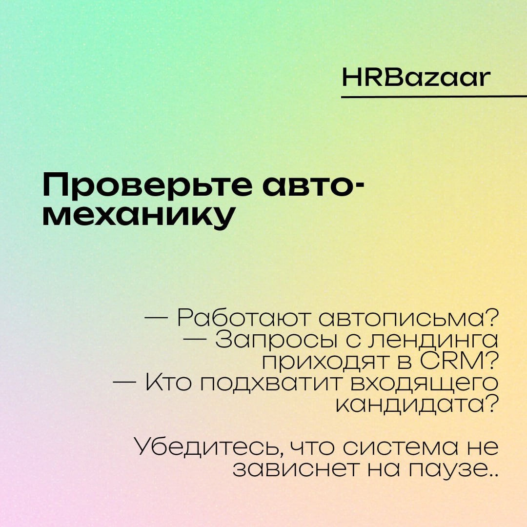 Чек-лист HR перед майскими☑️
Майские праздники —  отличное время, чтобы выдохнуть 🍀 Но если вы в HR, то выдох не получится без пары превентивных действий | Сетка — социальная сеть от hh.ru