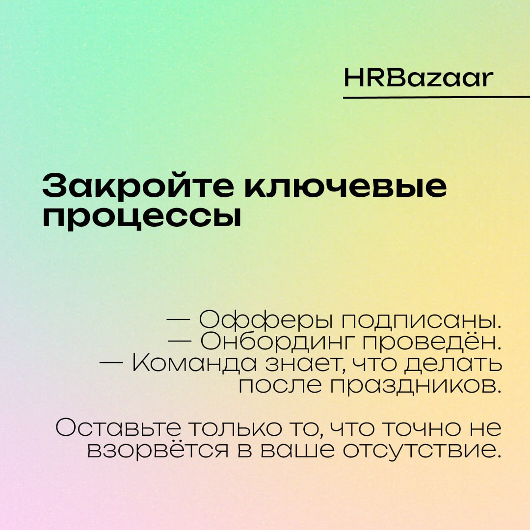Чек-лист HR перед майскими☑️
Майские праздники —  отличное время, чтобы выдохнуть 🍀 Но если вы в HR, то выдох не получится без пары превентивных действий | Сетка — социальная сеть от hh.ru