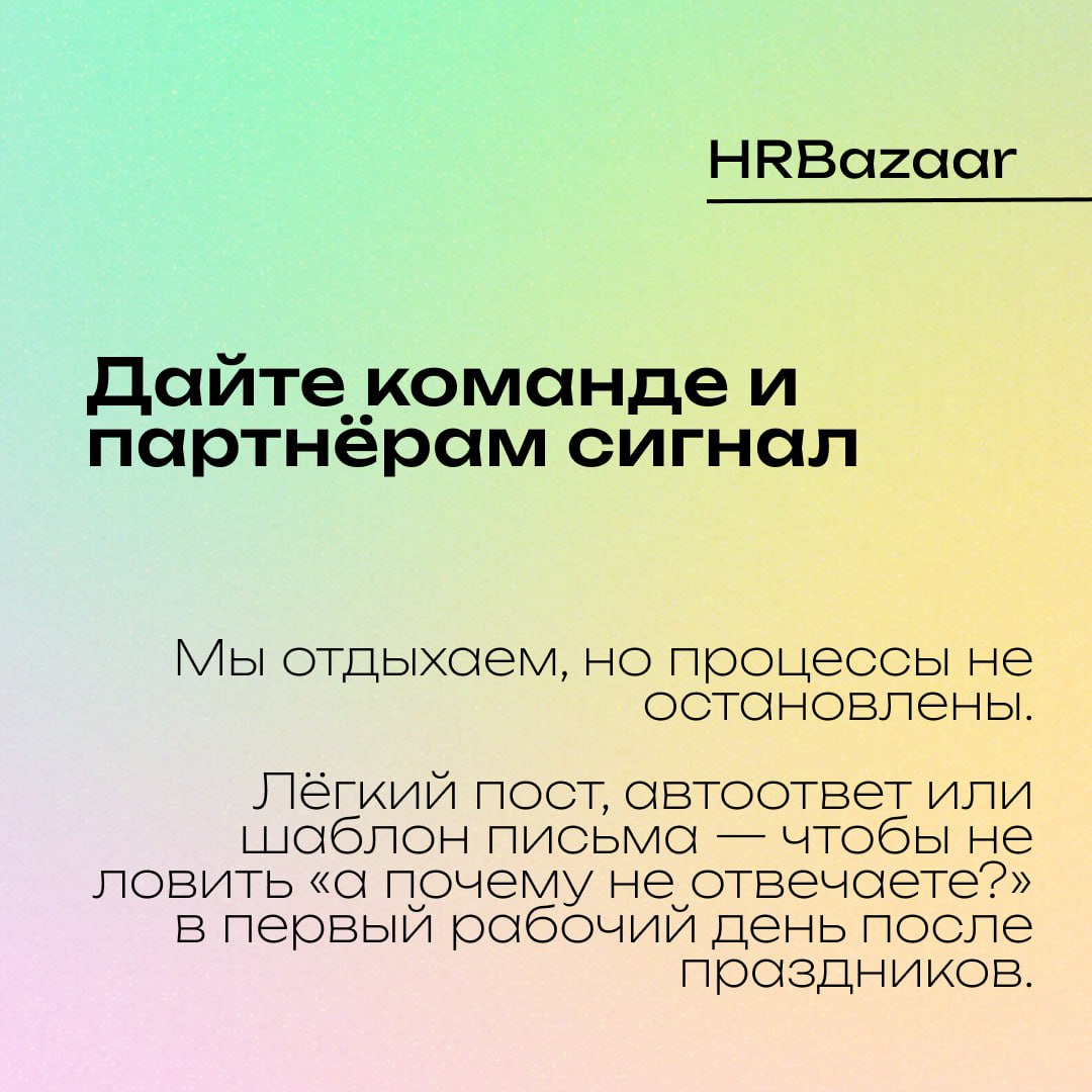 Чек-лист HR перед майскими☑️
Майские праздники —  отличное время, чтобы выдохнуть 🍀 Но если вы в HR, то выдох не получится без пары превентивных действий | Сетка — социальная сеть от hh.ru