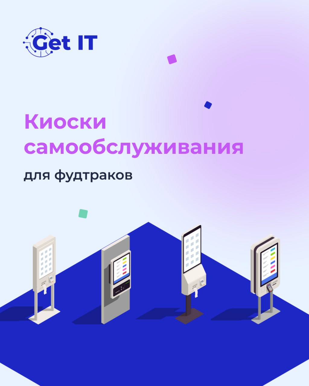 Как киоск самообслуживания может повысить выручку фудтраков 🚛
1⃣Ускорение обслуживания
Клиенты делают заказ сами без ожидания в очереди — cнижается нагрузка на персонал — можно обслуживать больше люде... | Сетка — социальная сеть от hh.ru