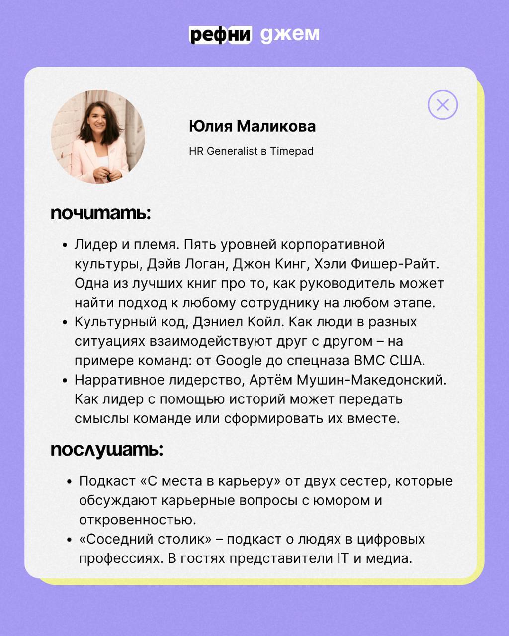 Ну что, друзья, дождались: впереди долгие выходные 🥳 Резонный вопрос — чем заняться в свободное время?
Мы предлагаем что-нибудь почитать и послушать для своего развития 📚 Собрали подборку советов от с... | Сетка — социальная сеть от hh.ru