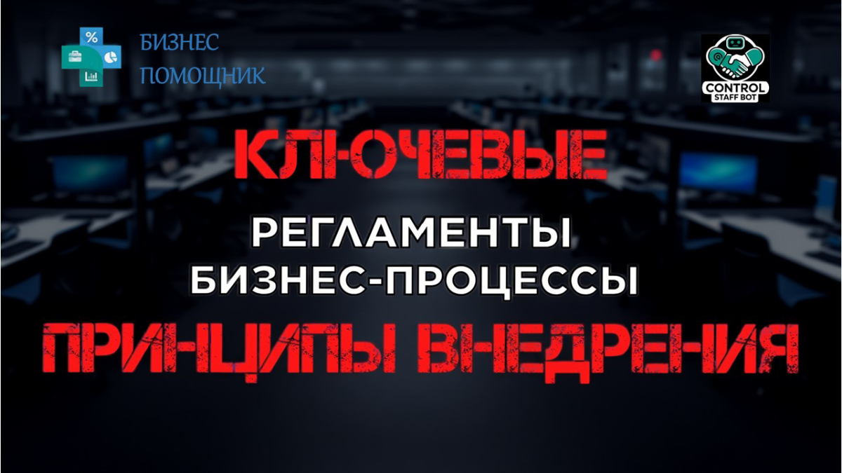 Смотри КЛЮЧЕВЫЕ ПРИНЦИПЫ организации системы формирования и внедерения регламентов и бизнес-процессов  
Проект "Бизнес-помощник"  
#систематизациябизнеса #внедрениерегламентов #системавнедрения #Бизне... | Сетка — социальная сеть от hh.ru