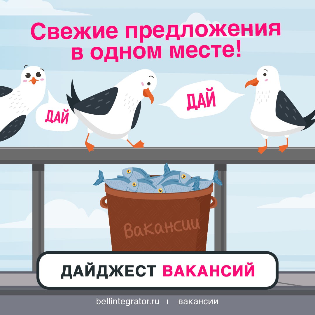 Актуальные вакансии ждут откликов⚡️
Не знаем секрет счастья, но в #BellintegratorTeam мы точно не грустим! Знакомьтесь с предложениями ниже и присылайте резюме — у нас развитие в команде профессионало... | Сетка — социальная сеть от hh.ru