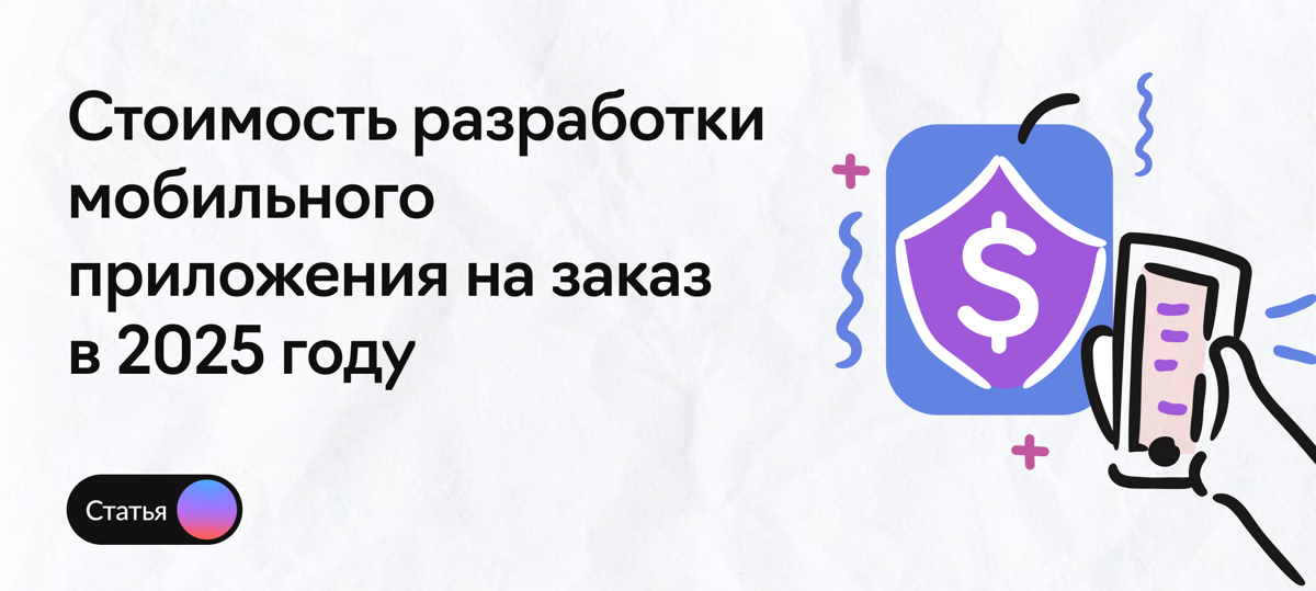 От чего зависит стоимость разработки мобильного приложения и как на ней можно сэкономить? Специально для вас разложили по полочкам ответы на все вопросы по этой теме!
Ссылка на статью 🖇️
#разработкапр... | Сетка — социальная сеть от hh.ru
