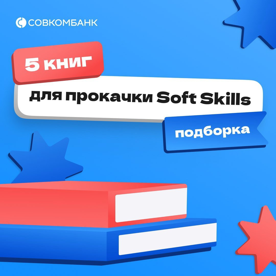 Делимся подборкой книг для прокачки soft skills 📚 | Сетка — социальная сеть от hh.ru