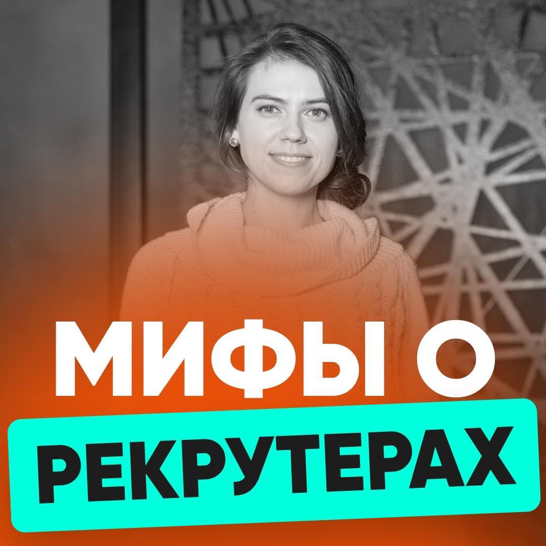 ✨МИФЫ О РЕКРУТЕРАХ: | Сетка — социальная сеть от hh.ru