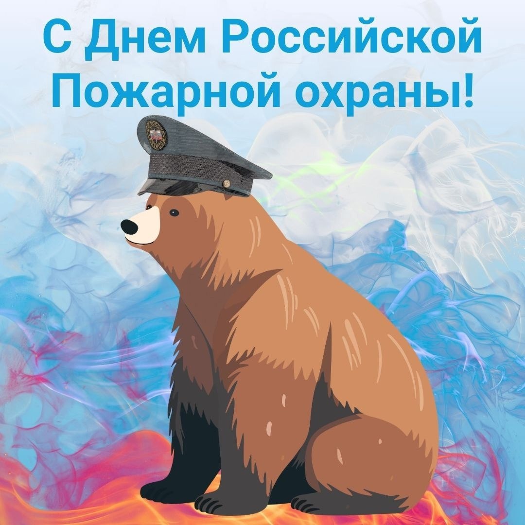 🔥 С Днём пожарной охраны России!
Сегодня праздник у тех, кто каждый день встречается с огнём лицом к лицу. Кто не спит ночами, чтобы другие спали спокойно | Сетка — социальная сеть от hh.ru