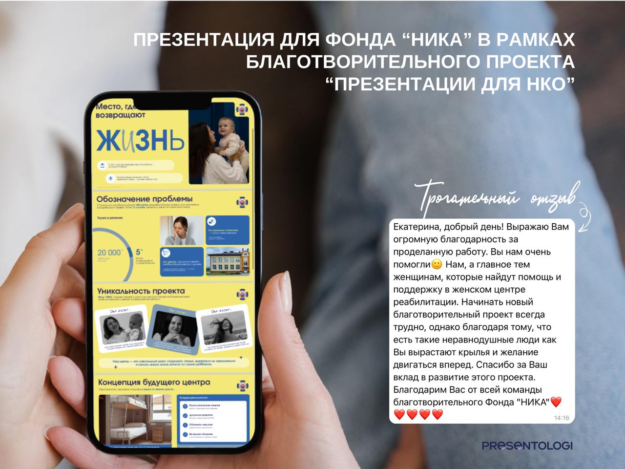 Такой отзыв нам написала руководитель Фонда «Ника» из Свердловской области | Сетка — социальная сеть от hh.ru