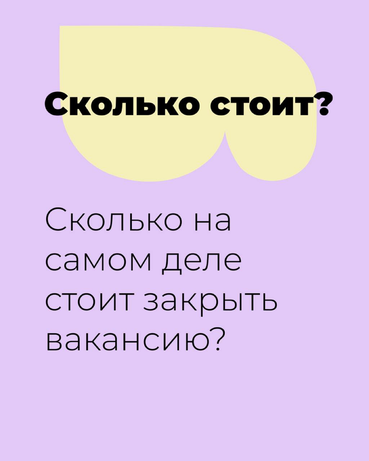 Сколько реально стоит закрыть вакансию? Пример расчета | Сетка — социальная сеть от hh.ru