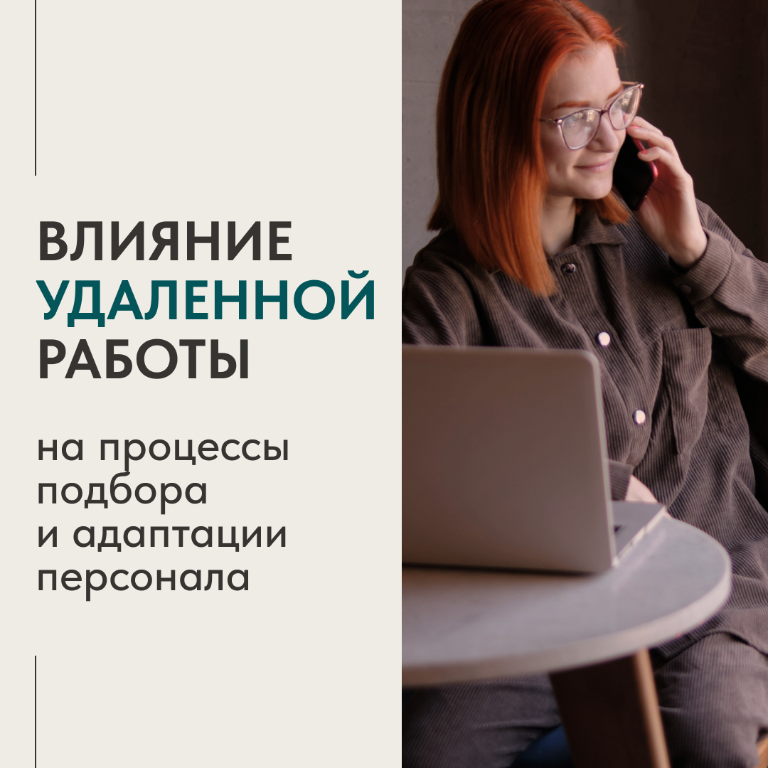 ВЛИЯНИЕ УДАЛЕННОЙ РАБОТЫ НА ПРОЦЕССЫ ПОДБОРА ПЕРСОНАЛА | Сетка — социальная сеть от hh.ru