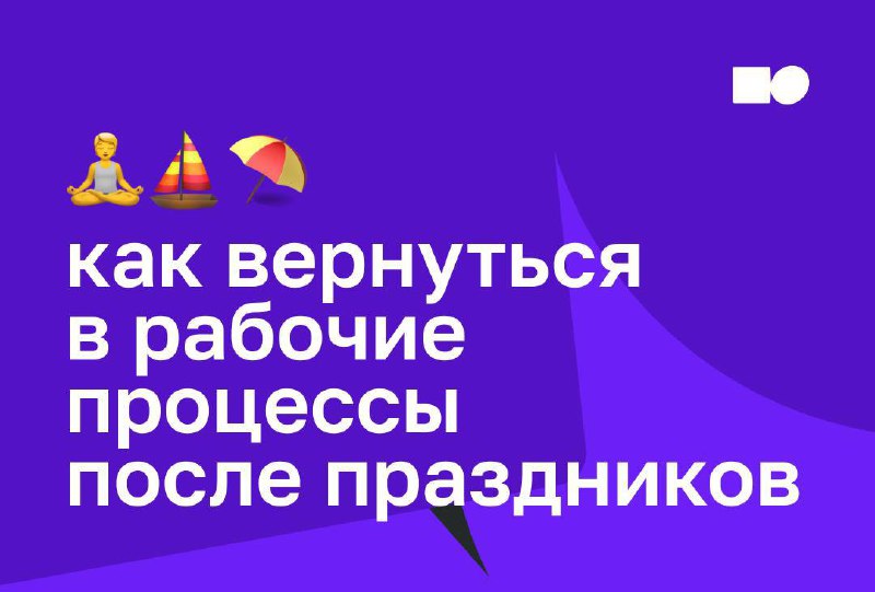 ⚡Осторожно, послепраздничный синдром
Переход от отдыха к рабочим будням иногда ощущается как резкий контраст, и это нормально | Сетка — социальная сеть от hh.ru