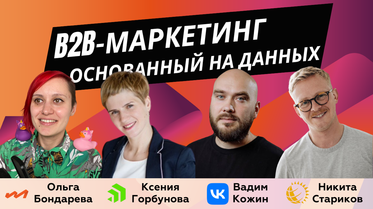 B2B-маркетинг, основанный на данных | Сетка — социальная сеть от hh.ru