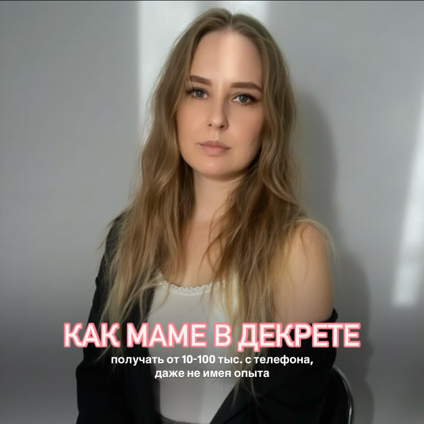 КАК МАМЕ В ДЕКРЕТЕ ПОЛУЧАТЬ ОТ 10-100 ТЫС. НЕ ИМЕЯ ОПЫТА📲 | Сетка — социальная сеть от hh.ru