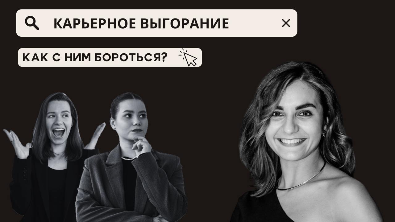 🎙 КАРЬЕРНОЕ ВЫГОРАНИЕ: почему оно случается и как спастись
В этом выпуске мы пригласили Ольгу Ладошкину — коуча лидеров и команд, наставника в Яндекс Практикум и автора проекта “Лидерская Кухня” (http... | Сетка — социальная сеть от hh.ru