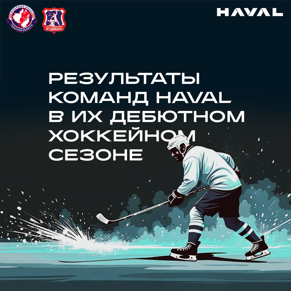 Москва не сразу строилась
Вот и подошел к концу дебютный для завода HAVAL сезон в «Лиге производственных предприятий» Тульской области | Сетка — социальная сеть от hh.ru