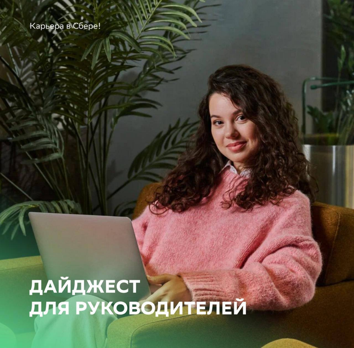 Если ждете майские, чтобы поискать вакансии, то вот и они👨‍💻
Собрали лучшую работу для руководителей, не пропустите!
🟢Руководитель направления (сопровождение зарубежных активов Сбера): https://s.sber | Сетка — социальная сеть от hh.ru