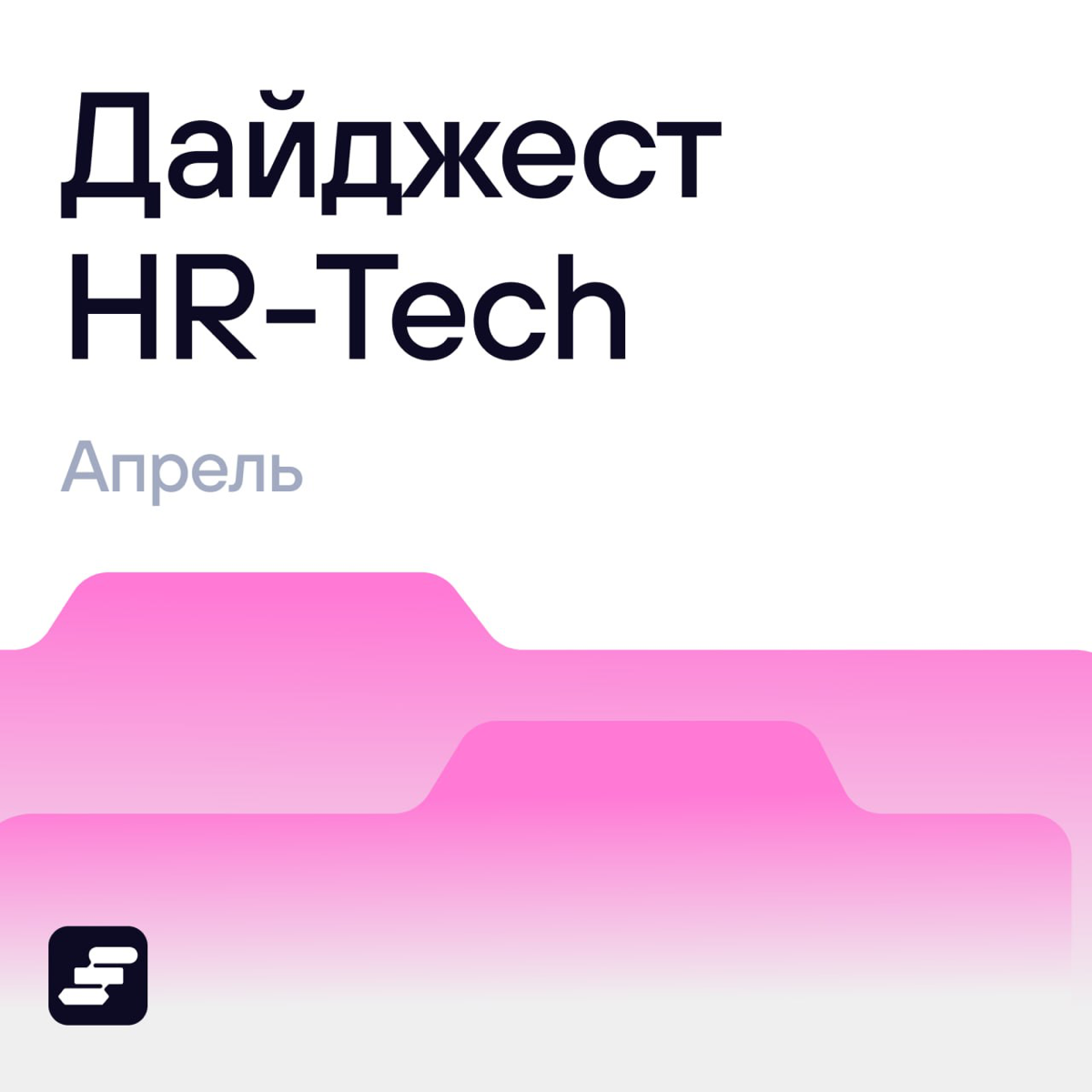 👀 А что там в HR? Собрали новости за апрель | Сетка — социальная сеть от hh.ru