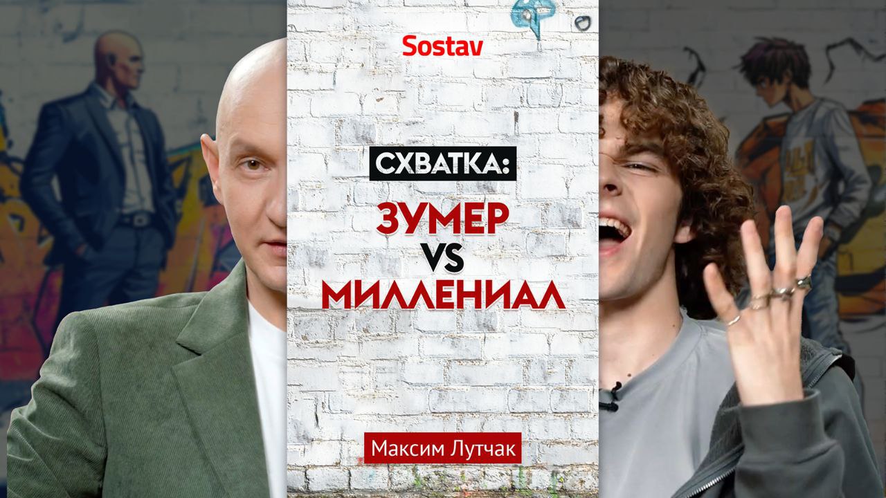 Миллениал хранит диплом в рамке.
Зумер — скрин зарплаты, чтобы не забывать, зачем вообще работает
У Sostav вышел интересный ролик «Зумер vs Миллениал: битва поколений» | Сетка — социальная сеть от hh.ru