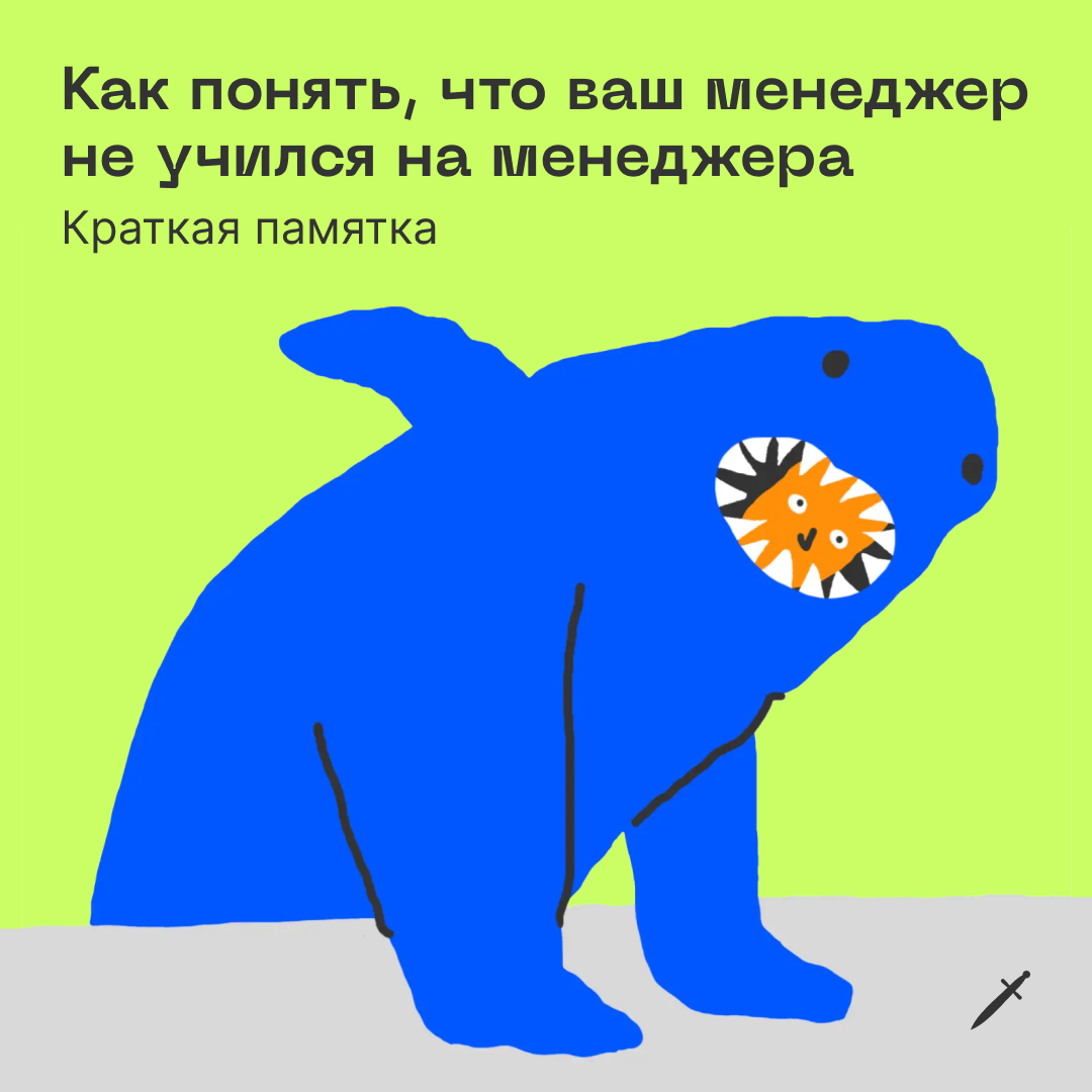 🗡 О том, как понять ужасных менеджеров (и как-то с ними работать), рассказали в статье.
https://le.kinzhal.media/phs33 | Сетка — социальная сеть от hh.ru